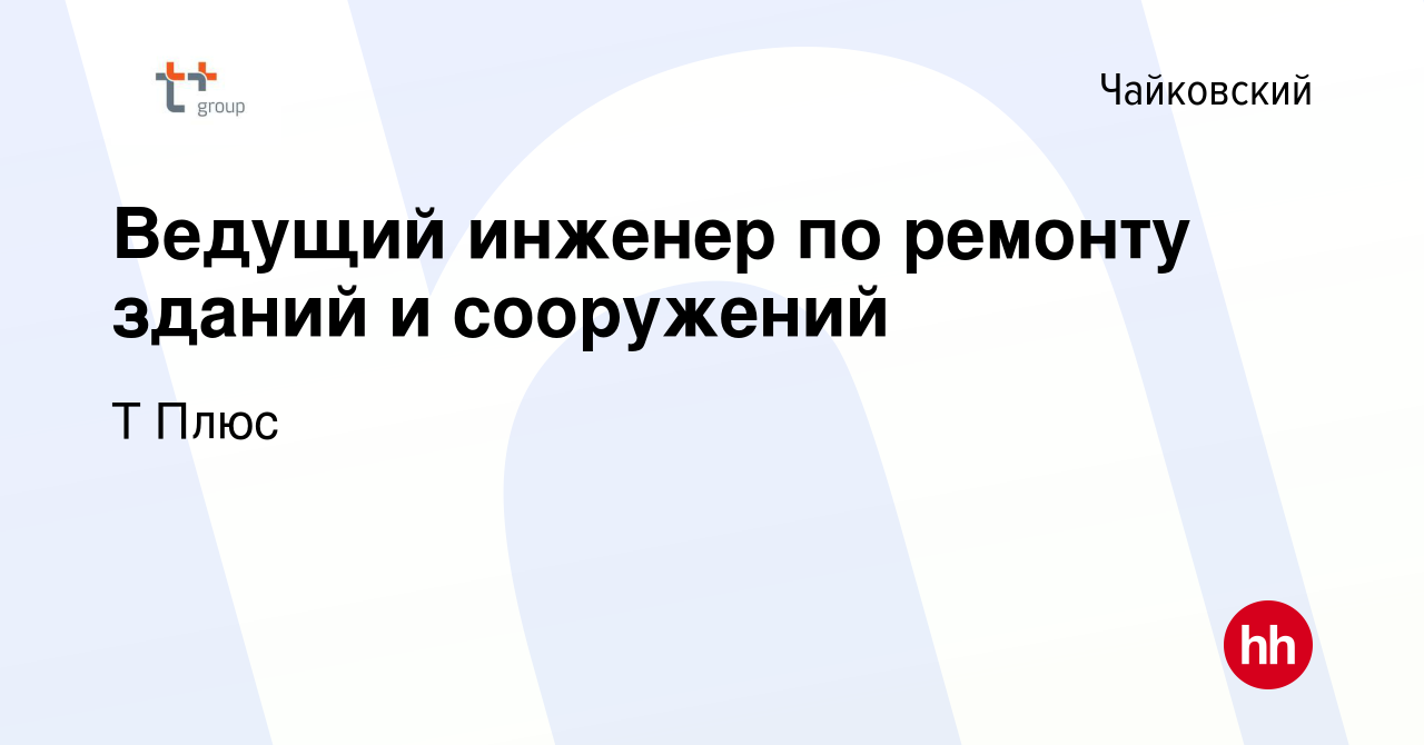 Вакансия Ведущий инженер по ремонту зданий и сооружений в Чайковском, работа  в компании Т Плюс (вакансия в архиве c 23 декабря 2023)