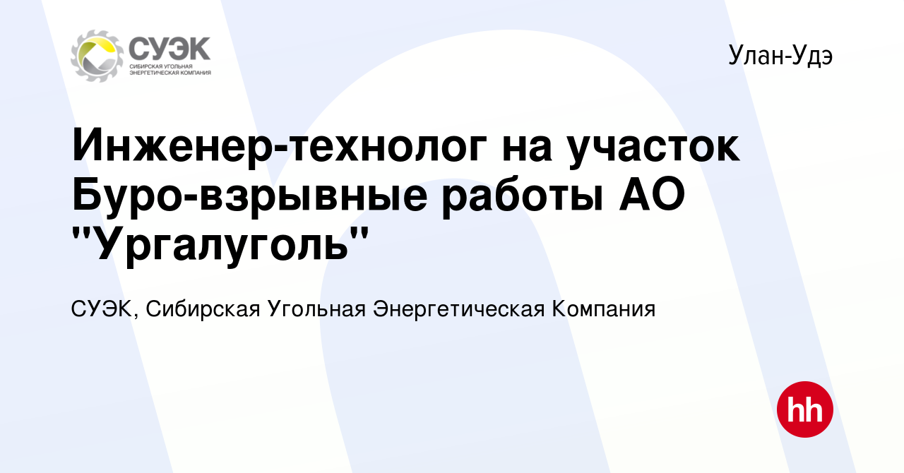 Вакансия Инженер-технолог на участок Буро-взрывные работы АО 