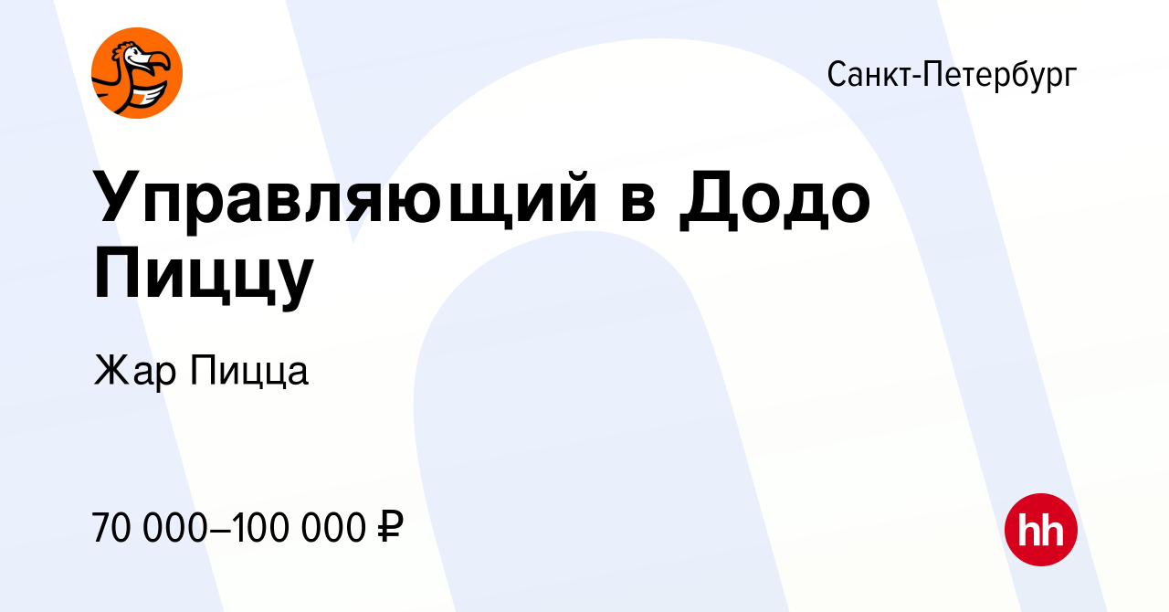 Вакансия Управляющий в Додо Пиццу в Санкт-Петербурге, работа в компании Жар  Пицца (вакансия в архиве c 22 декабря 2023)