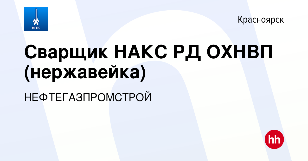 Вакансия Сварщик НАКС РД ОХНВП (нержавейка) в Красноярске, работа в  компании НЕФТЕГАЗПРОМСТРОЙ (вакансия в архиве c 22 декабря 2023)