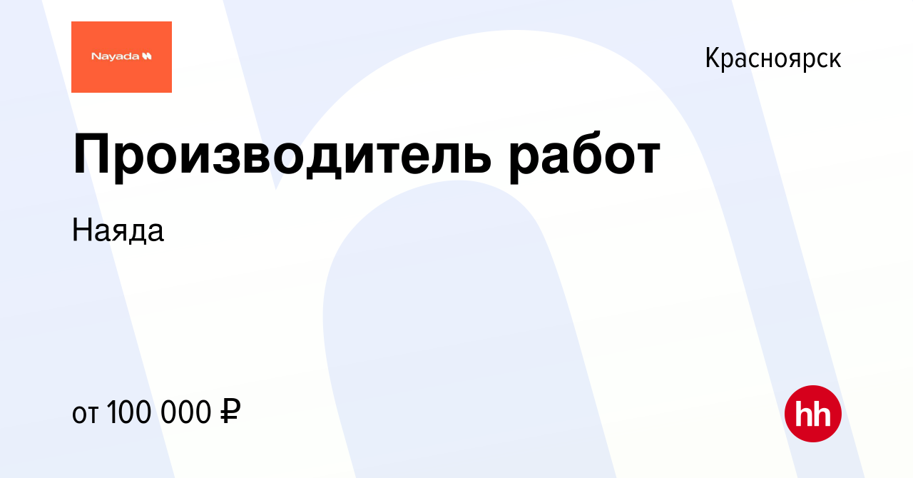 Вакансия Производитель работ в Красноярске, работа в компании Наяда  (вакансия в архиве c 26 марта 2024)