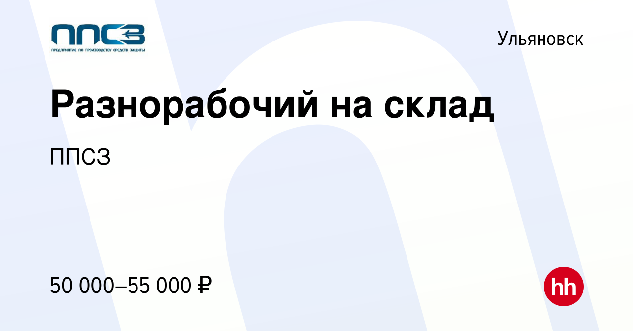 Вакансия Разнорабочий на склад в Ульяновске, работа в компании ППСЗ  (вакансия в архиве c 22 декабря 2023)