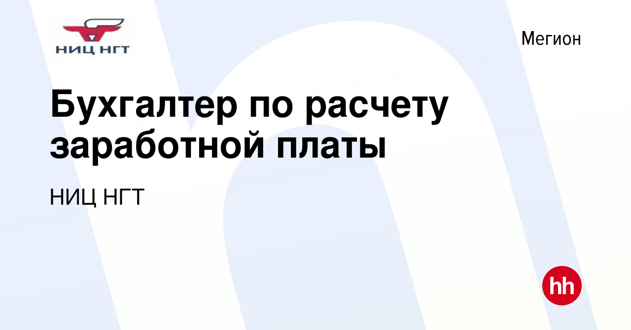 Вакансия Бухгалтер по расчету заработной платы в Мегионе, работа в компании  НИЦ НГТ (вакансия в архиве c 22 декабря 2023)