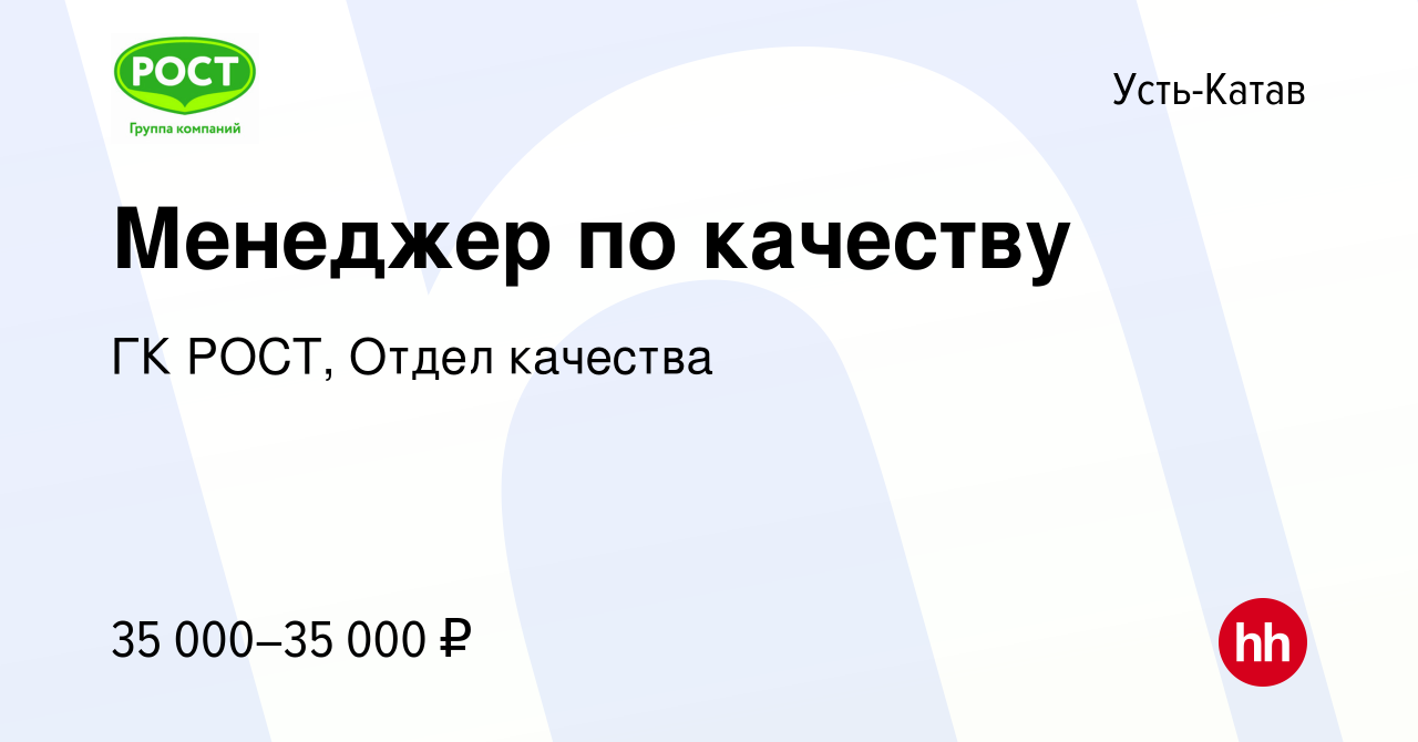 Вакансия Менеджер по качеству в Усть-Катаве, работа в компании ГК РОСТ,  Отдел качества (вакансия в архиве c 15 февраля 2024)