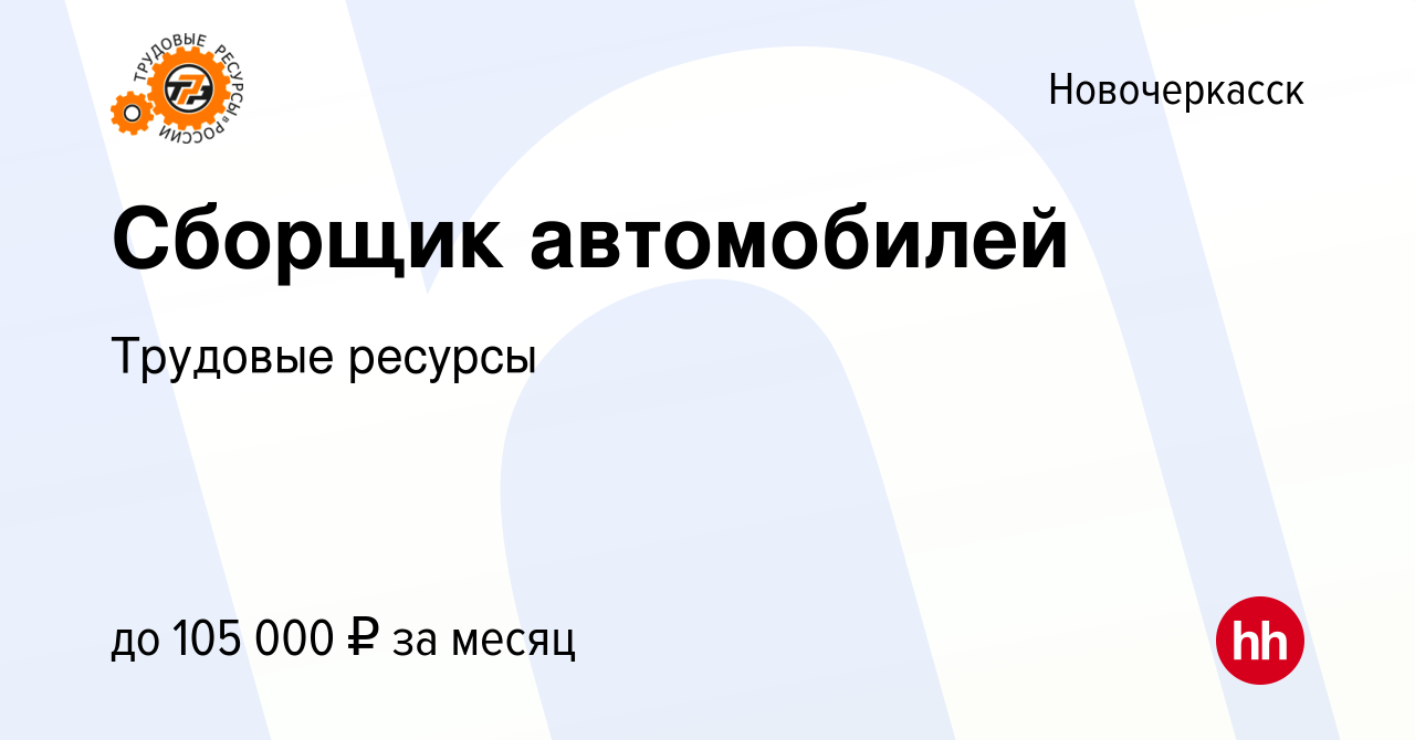 Вакансия Сборщик автомобилей в Новочеркасске, работа в компании Трудовые  ресурсы (вакансия в архиве c 22 декабря 2023)