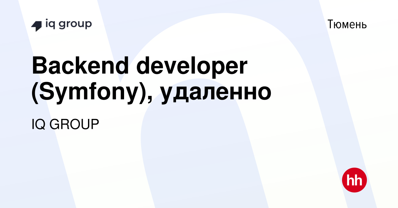 Вакансия Backend developer (Symfony), удаленно в Тюмени, работа в компании  IQ GROUP (вакансия в архиве c 28 февраля 2024)