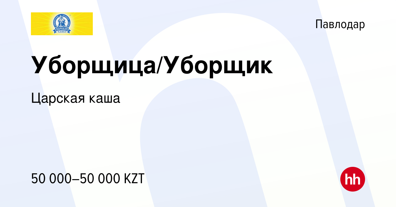 Вакансия Уборщица/Уборщик в Павлодаре, работа в компании Царская каша  (вакансия в архиве c 22 декабря 2023)