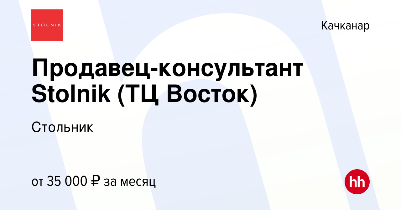 Вакансия Продавец-консультант Stolnik (ТЦ Восток) в Качканаре, работа в  компании Стольник (вакансия в архиве c 26 января 2024)