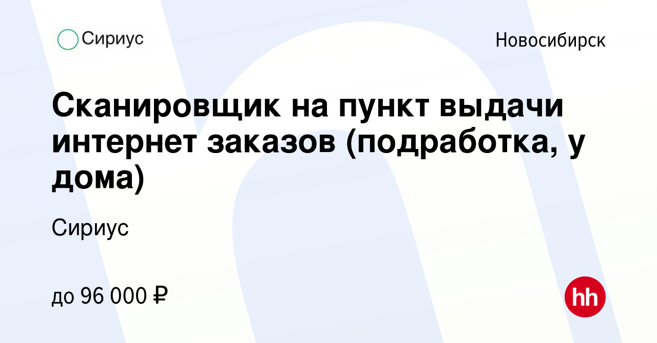 Вакансия Сканировщик на пункт выдачи интернет заказов (подработка, у дома)  в Новосибирске, работа в компании Сириус (вакансия в архиве c 7 февраля  2024)