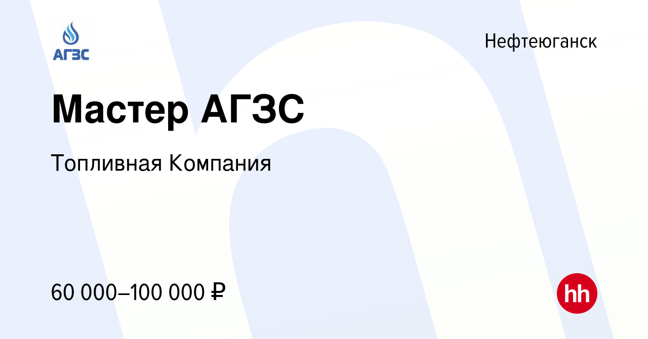 Вакансия Мастер АГЗС в Нефтеюганске, работа в компании Топливная Компания  (вакансия в архиве c 22 декабря 2023)