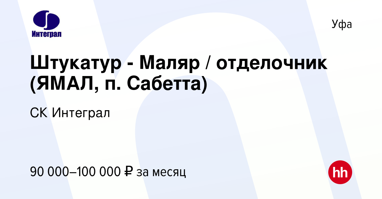 Вакансия Штукатур - Маляр / отделочник (ЯМАЛ, п. Сабетта) в Уфе, работа в  компании СК Интеграл (вакансия в архиве c 22 декабря 2023)