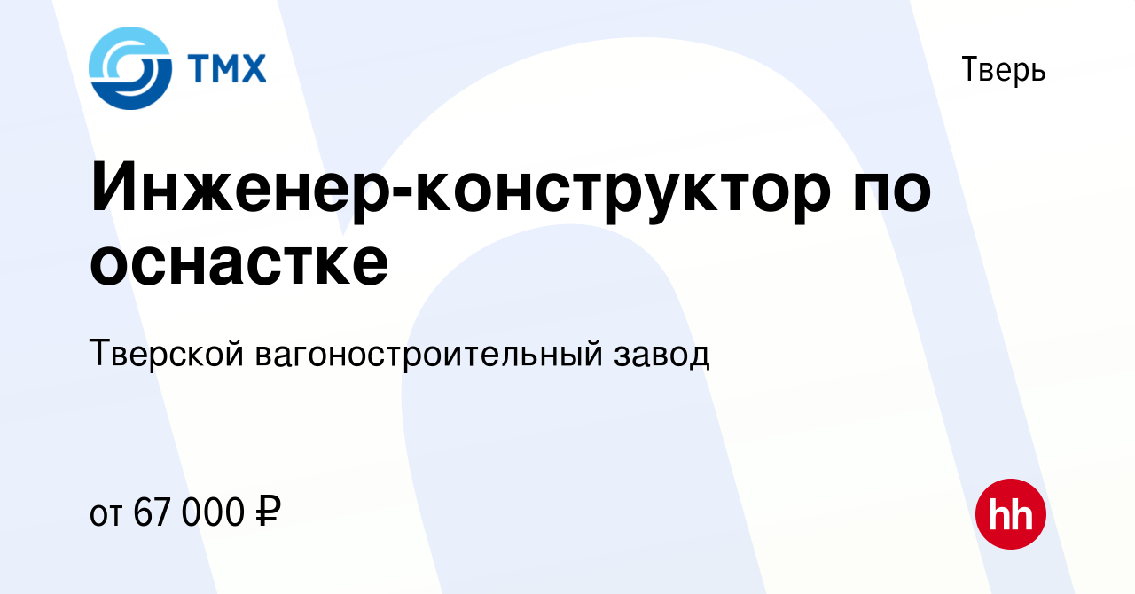 Вакансия Инженер-конструктор по оснастке в Твери, работа в компании Тверской  вагоностроительный завод