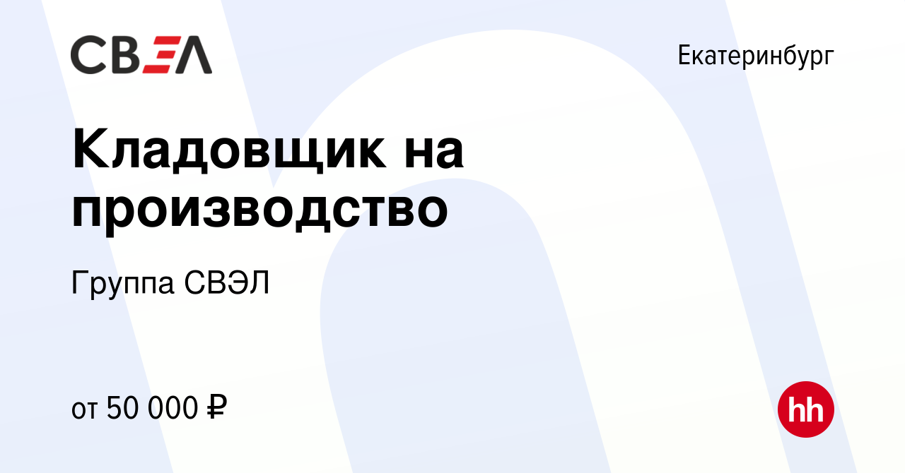 Вакансия Кладовщик на производство в Екатеринбурге, работа в компании  Группа СВЭЛ (вакансия в архиве c 11 февраля 2024)