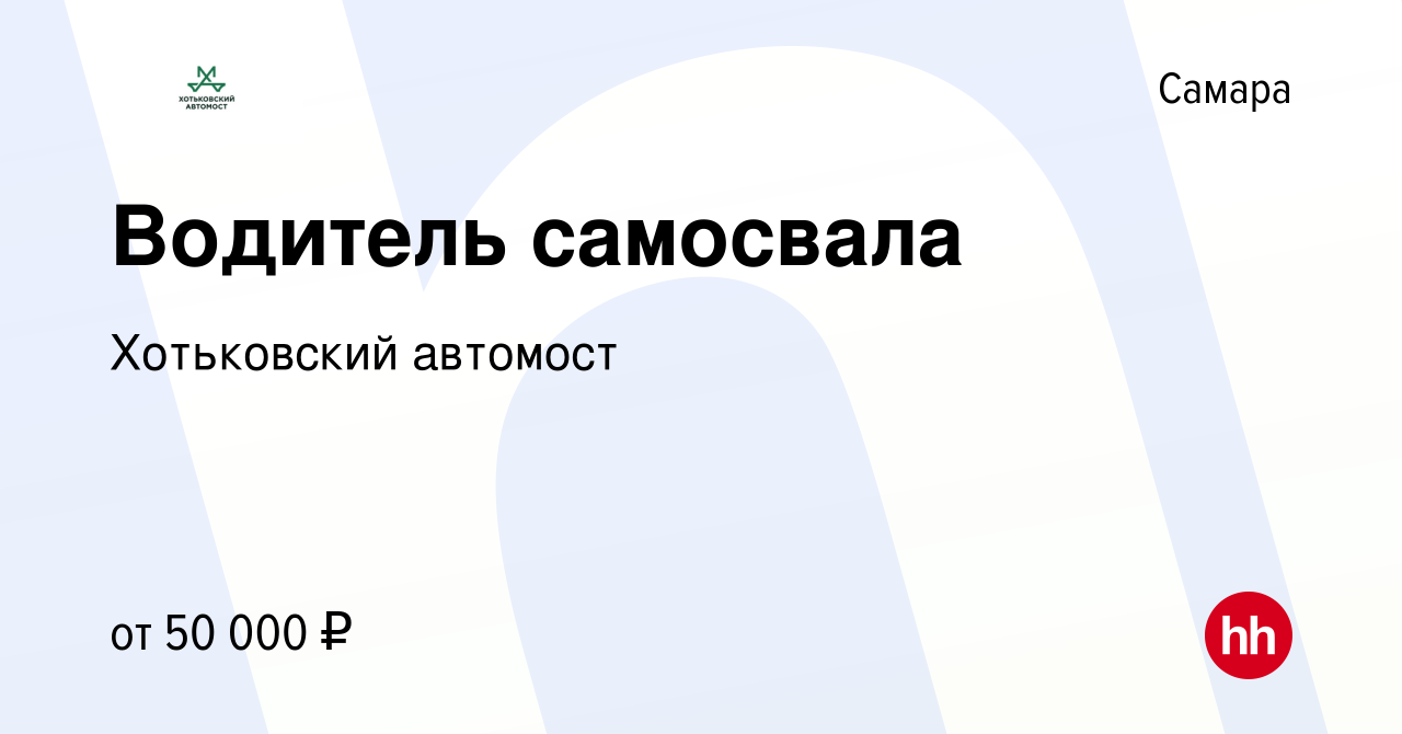 Вакансия Водитель самосвала в Самаре, работа в компании Хотьковский автомост  (вакансия в архиве c 12 декабря 2023)