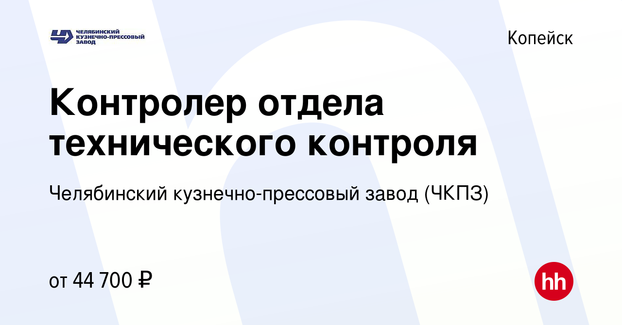 Вакансия Контролер отдела технического контроля в Копейске, работа в