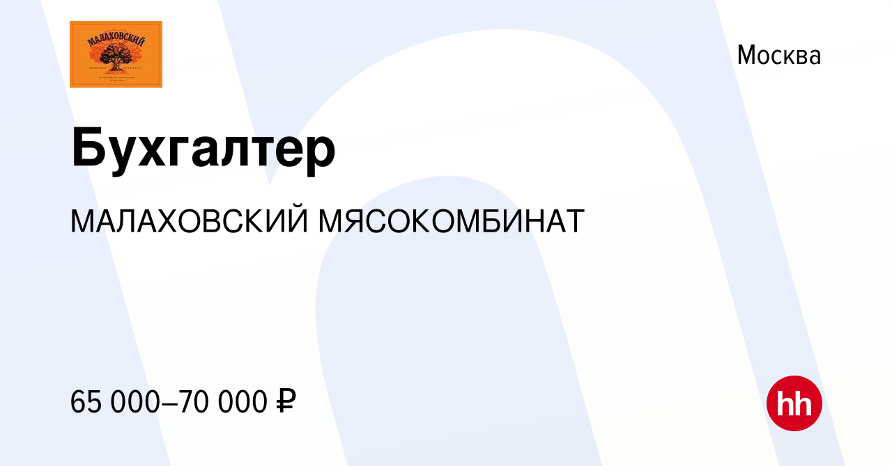 Вакансия Бухгалтер в Москве, работа в компании МАЛАХОВСКИЙ МЯСОКОМБИНАТ  (вакансия в архиве c 18 января 2024)