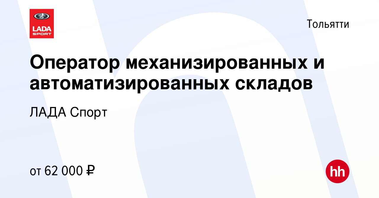 Вакансия Оператор механизированных и автоматизированных складов в Тольятти,  работа в компании ЛАДА Спорт (вакансия в архиве c 22 декабря 2023)