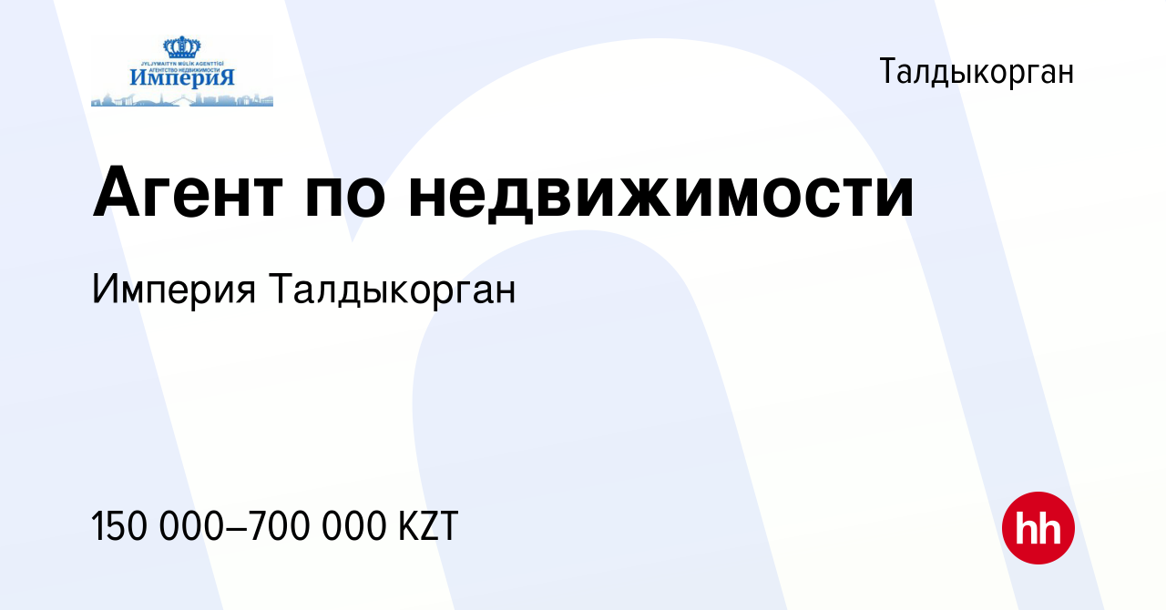 Вакансия Агент по недвижимости в Талдыкоргане, работа в компании Империя  Талдыкорган (вакансия в архиве c 4 апреля 2024)