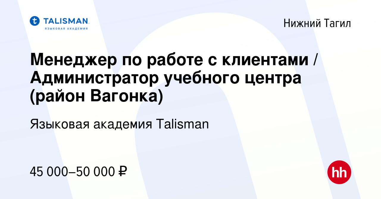 Вакансия Менеджер по работе с клиентами / Администратор учебного центра  (район Вагонка) в Нижнем Тагиле, работа в компании Языковая академия  Talisman (вакансия в архиве c 10 декабря 2023)