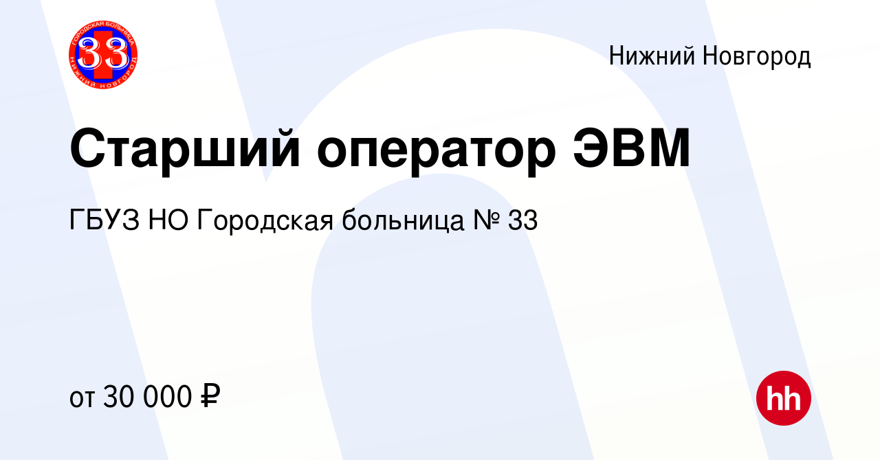 Вакансия Старший оператор ЭВМ в Нижнем Новгороде, работа в компании ГБУЗ НО  Городская больница № 33 (вакансия в архиве c 26 апреля 2024)