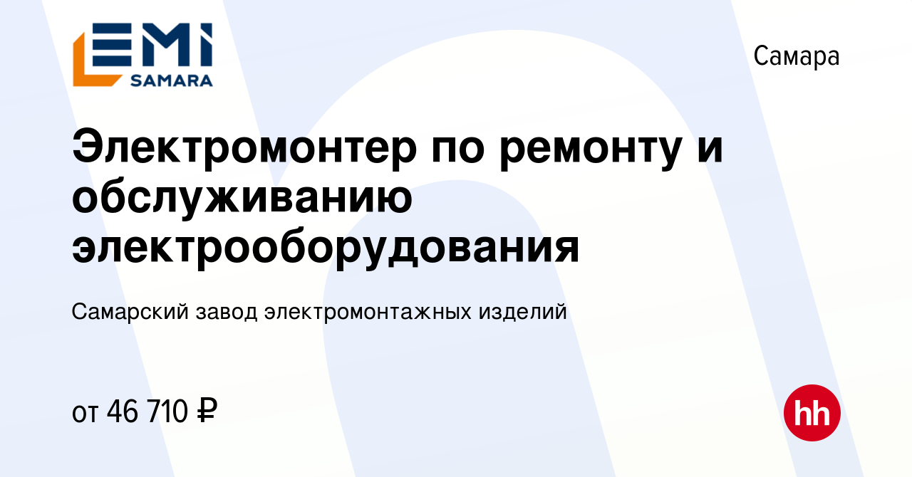 Вакансия Электромонтер по ремонту и обслуживанию электрооборудования в  Самаре, работа в компании Самарский завод электромонтажных изделий (вакансия  в архиве c 24 июня 2024)