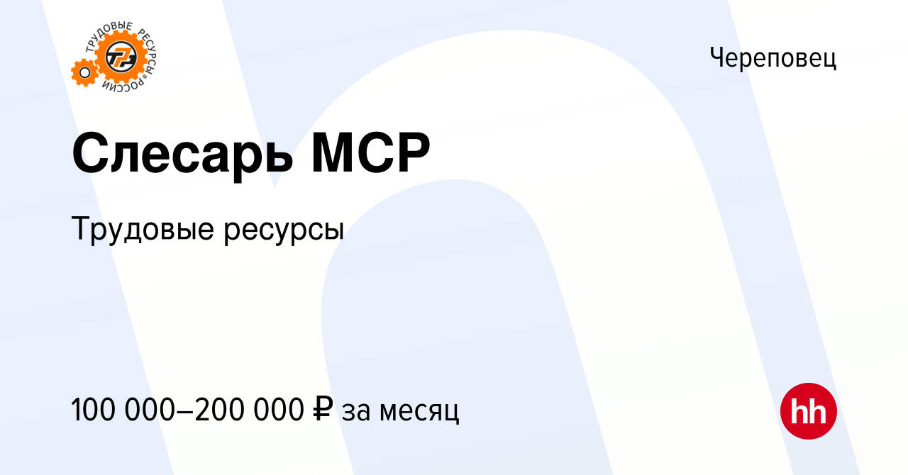 Вакансия Слесарь МСР в Череповце, работа в компании Трудовые ресурсы  (вакансия в архиве c 22 декабря 2023)