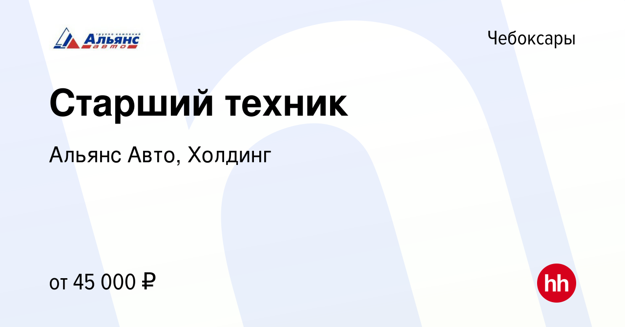 Вакансия Старший техник в Чебоксарах, работа в компании Альянс Авто,  Холдинг (вакансия в архиве c 14 декабря 2023)