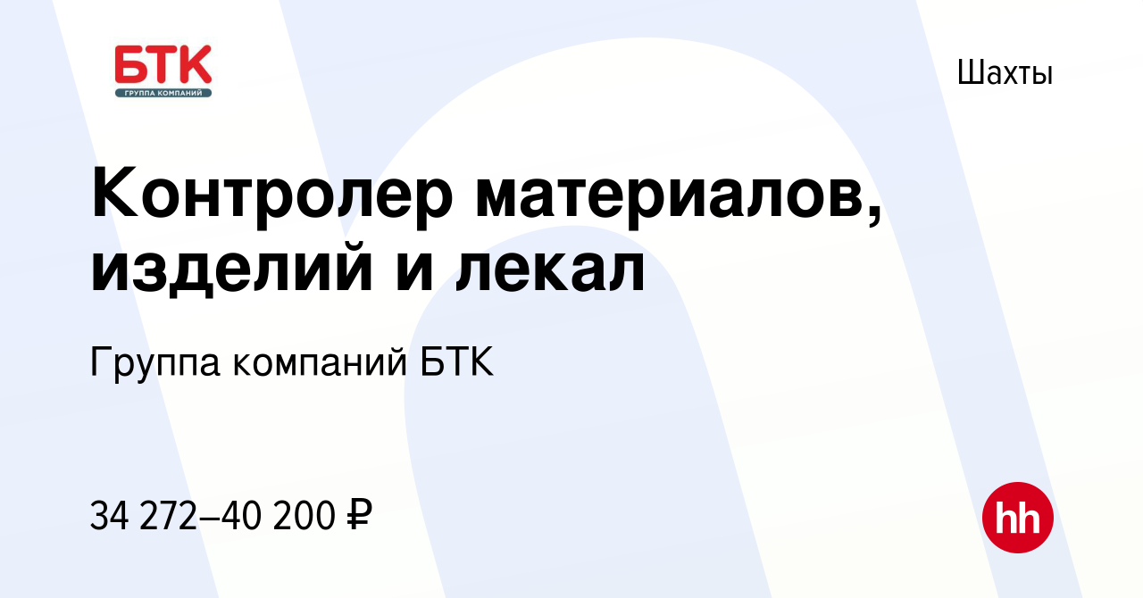 Вакансия Контролер материалов, изделий и лекал в Шахтах, работа в компании  Группа компаний БТК (вакансия в архиве c 29 ноября 2023)