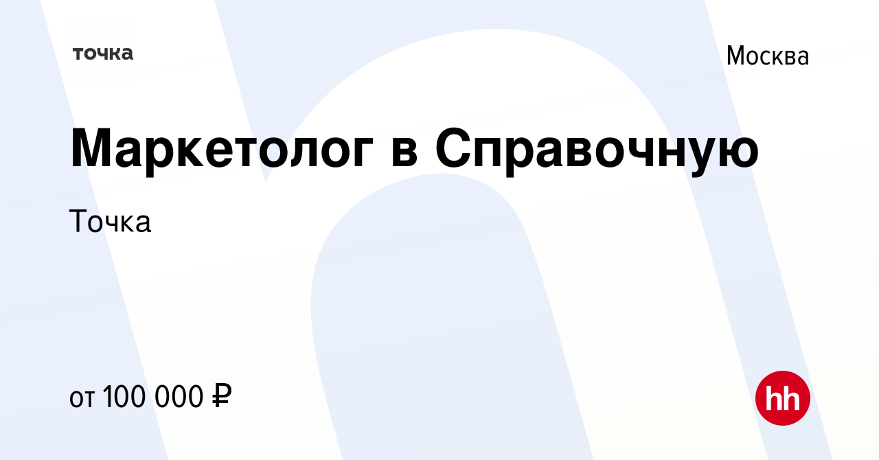 Вакансия Маркетолог в Справочную в Москве, работа в компании Точка  (вакансия в архиве c 22 декабря 2023)