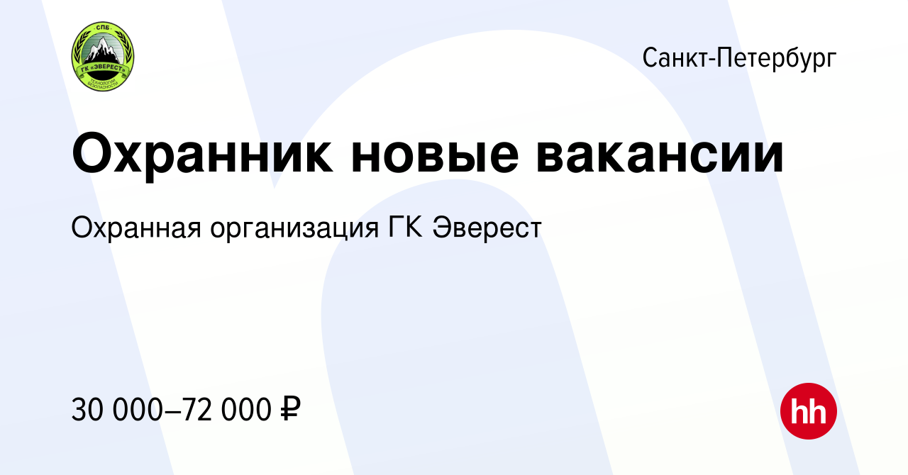 Вакансия Охранник новые вакансии в Санкт-Петербурге, работа в компании  Охранная организация ГК Эверест (вакансия в архиве c 22 декабря 2023)