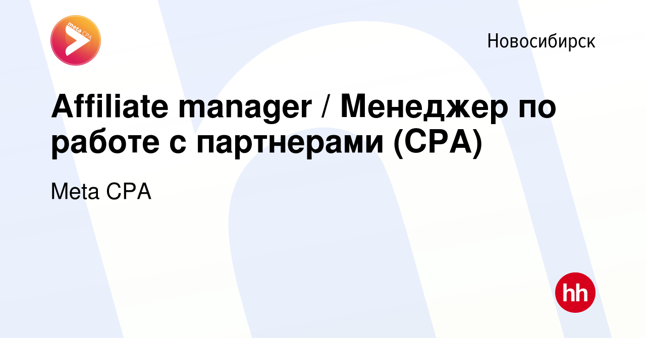 Вакансия Affiliate manager / Менеджер по работе с партнерами (CPA) в  Новосибирске, работа в компании Meta CPA (вакансия в архиве c 9 февраля  2024)