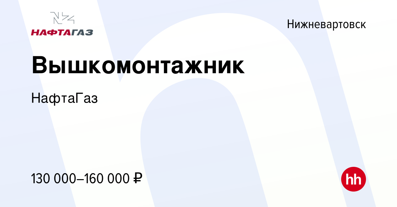 Вакансия Вышкомонтажник в Нижневартовске, работа в компании НафтаГаз  (вакансия в архиве c 21 января 2024)