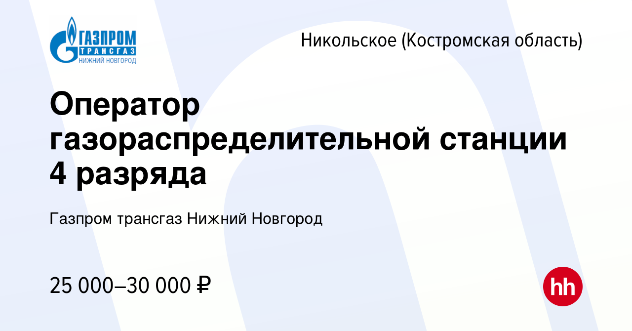 Вакансия Оператор газораспределительной станции 4 разряда в Никольском ( Костромская область), работа в компании Газпром трансгаз Нижний Новгород  (вакансия в архиве c 22 декабря 2023)