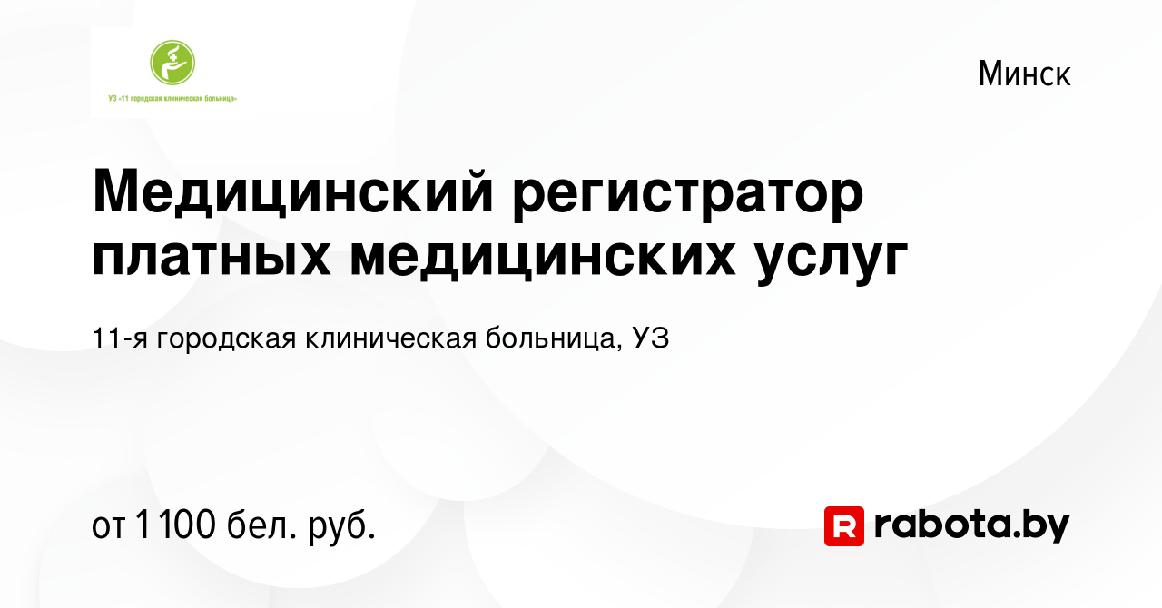 Вакансия Медицинский регистратор платных медицинских услуг в Минске, работа  в компании 11-я городская клиническая больница, УЗ (вакансия в архиве c 4  декабря 2023)