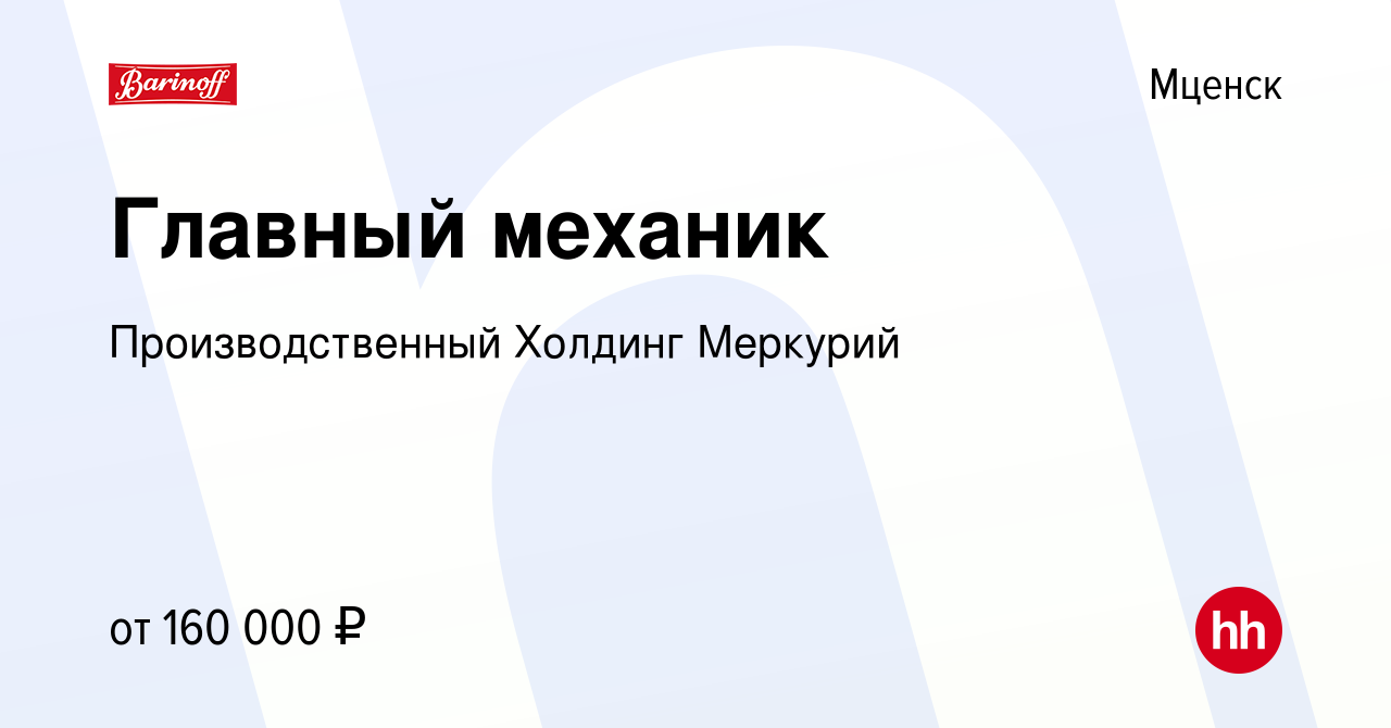 Вакансия Главный механик в Мценске, работа в компании Производственный  Холдинг Меркурий (вакансия в архиве c 22 декабря 2023)