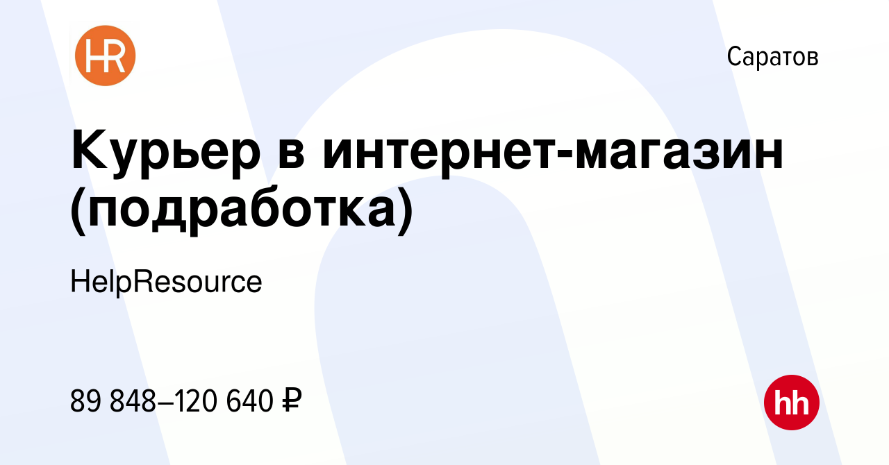 Вакансия Курьер в интернет-магазин (подработка) в Саратове, работа в  компании HelpResource (вакансия в архиве c 15 января 2024)