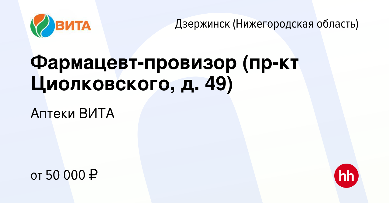 Вакансия Фармацевт-провизор (пр-кт Циолковского, д. 49) в Дзержинске, работа  в компании Аптеки ВИТА (вакансия в архиве c 22 декабря 2023)