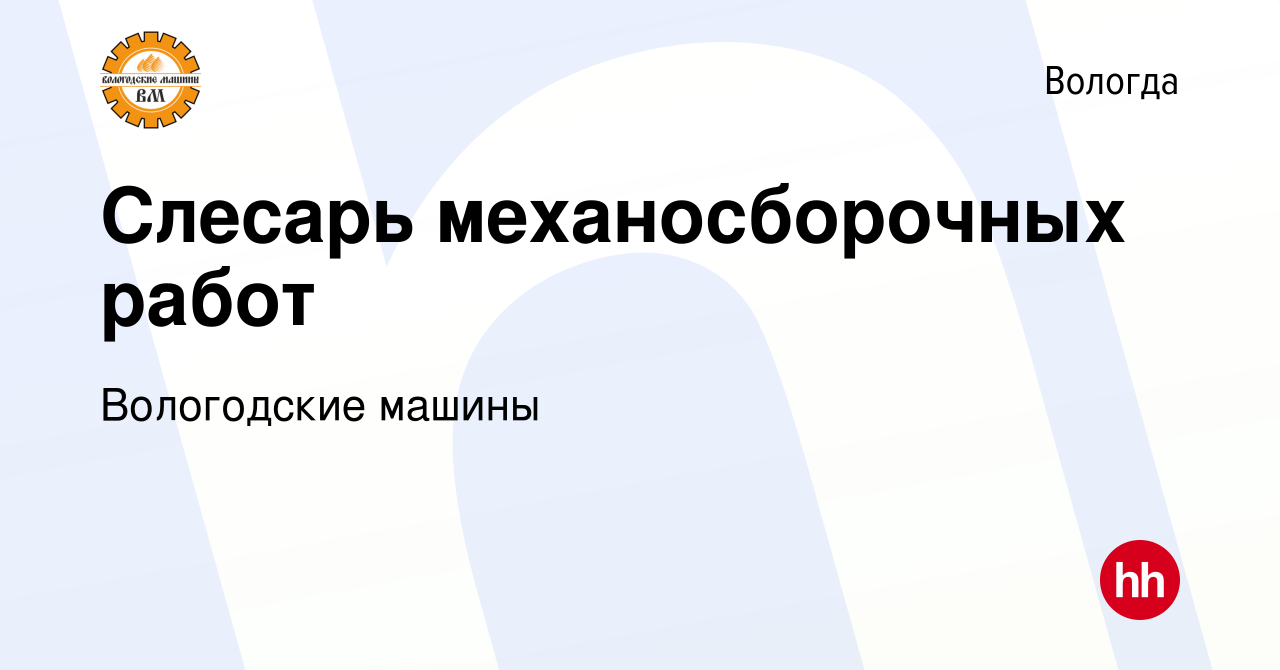 Вакансия Слесарь механосборочных работ в Вологде, работа в компании  Вологодские машины (вакансия в архиве c 22 декабря 2023)