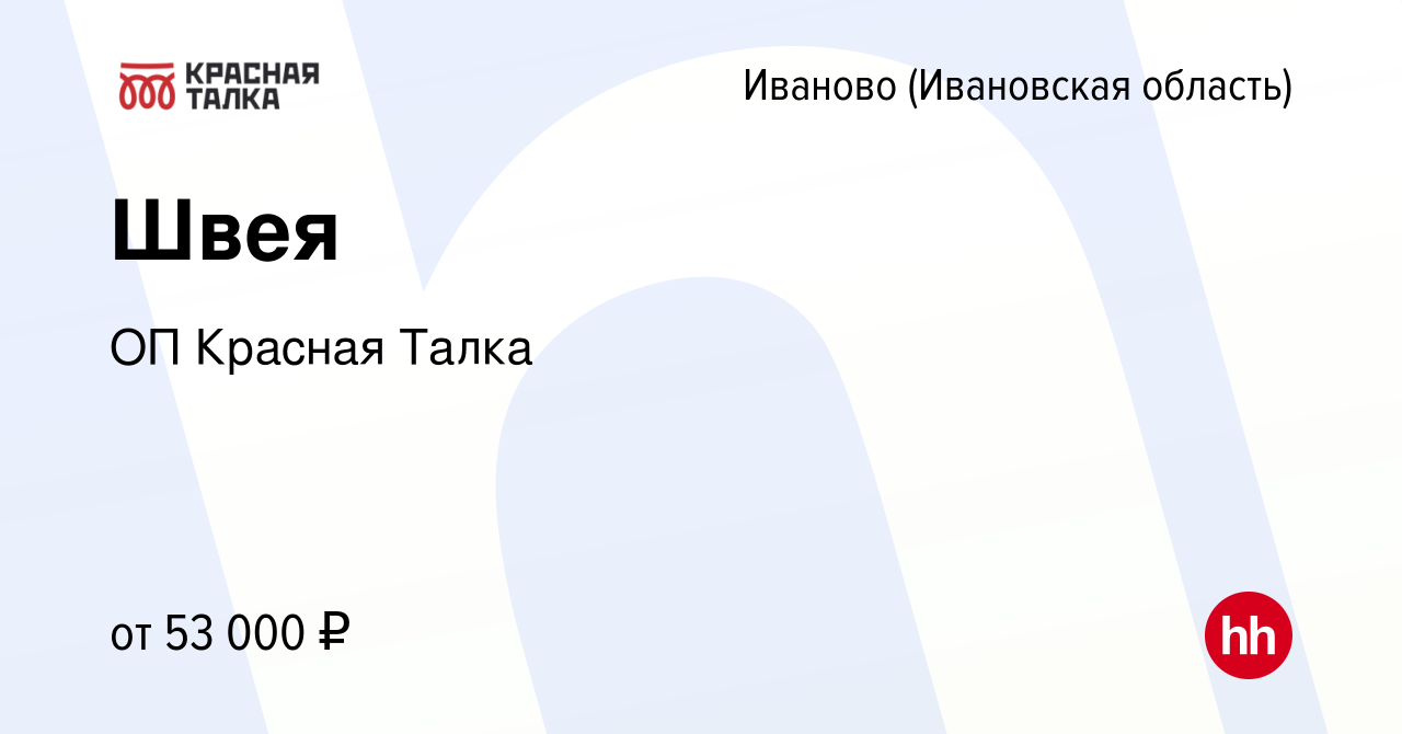 Вакансия Швея в Иваново, работа в компании ОП Красная Талка