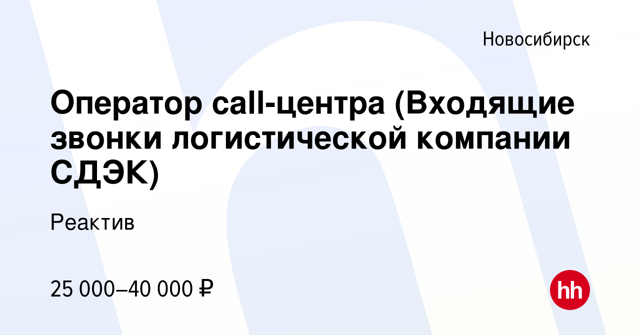 Вакансия Оператор call-центра (Входящие звонки логистической компании СДЭК)  в Новосибирске, работа в компании Реактив