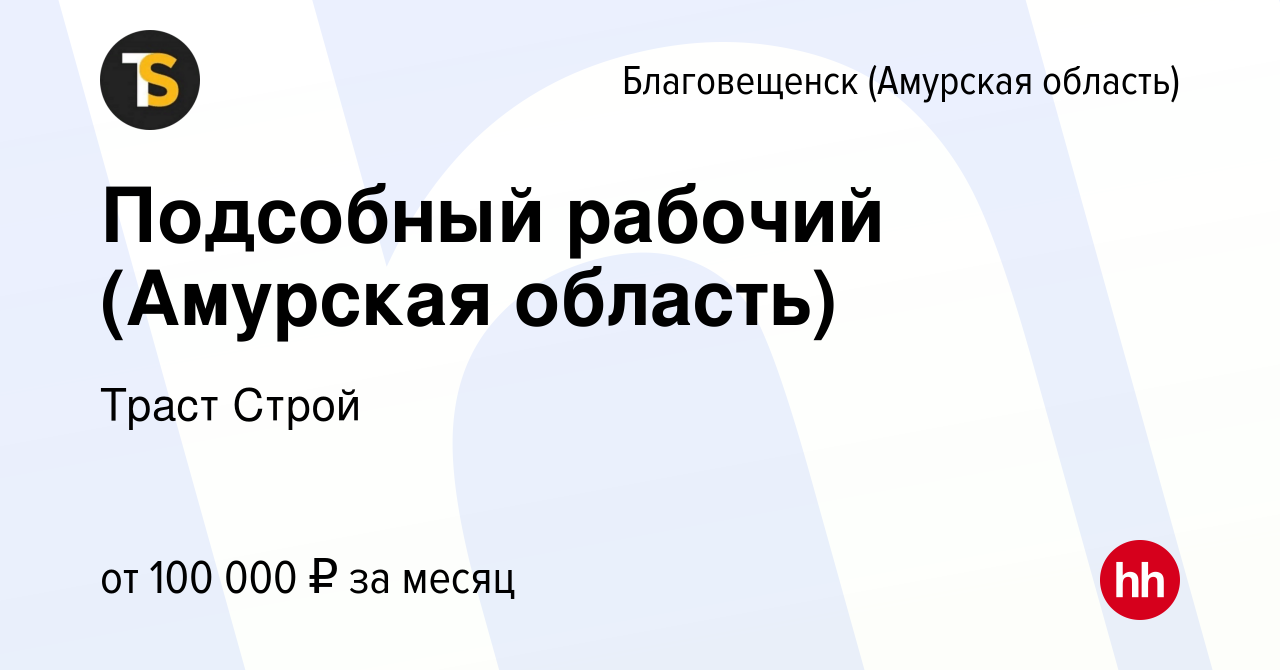 Вакансия Подсобный рабочий (Амурская область) в Благовещенске, работа в  компании Траст Строй (вакансия в архиве c 22 декабря 2023)