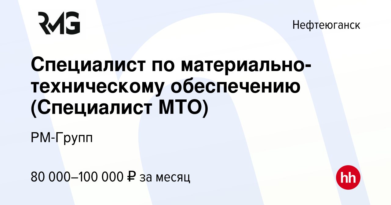 Вакансия Специалист по материально-техническому обеспечению (Специалист  МТО) в Нефтеюганске, работа в компании РМ-Групп (вакансия в архиве c 22  декабря 2023)