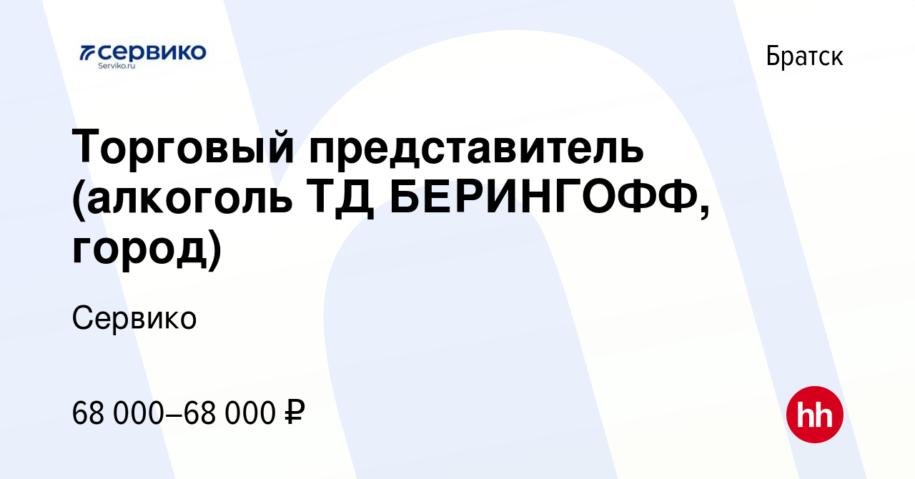 Вакансия Торговый представитель (алкоголь ТД БЕРИНГОФФ, город) в Братске,  работа в компании Сервико (вакансия в архиве c 27 марта 2024)