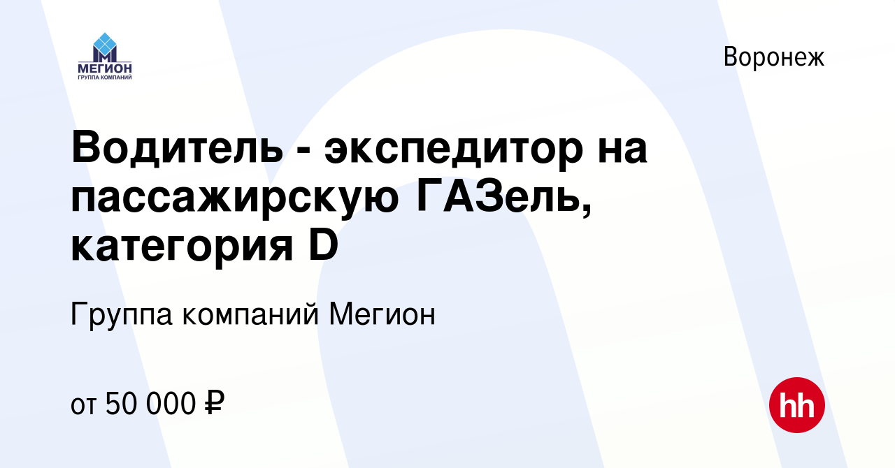 Вакансия Водитель - экспедитор на пассажирскую ГАЗель, категория D в  Воронеже, работа в компании Группа компаний Мегион (вакансия в архиве c 25  февраля 2024)