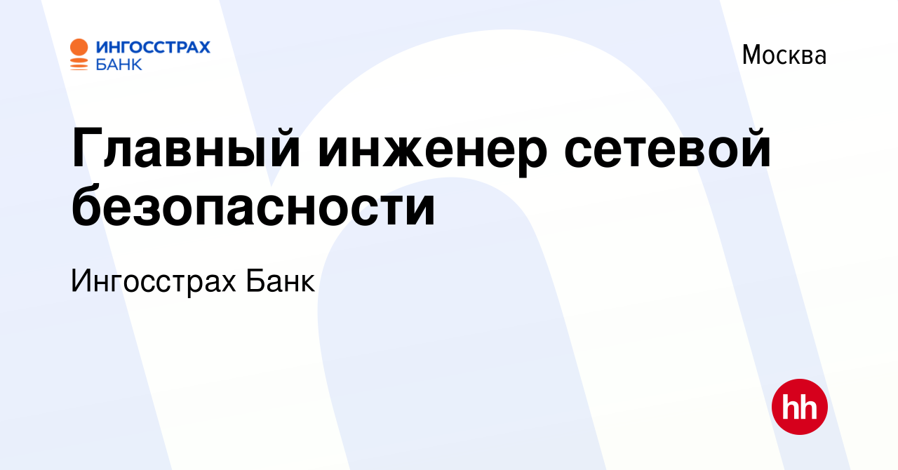 Вакансия Главный инженер сетевой безопасности в Москве, работа в компании  Ингосстрах Банк