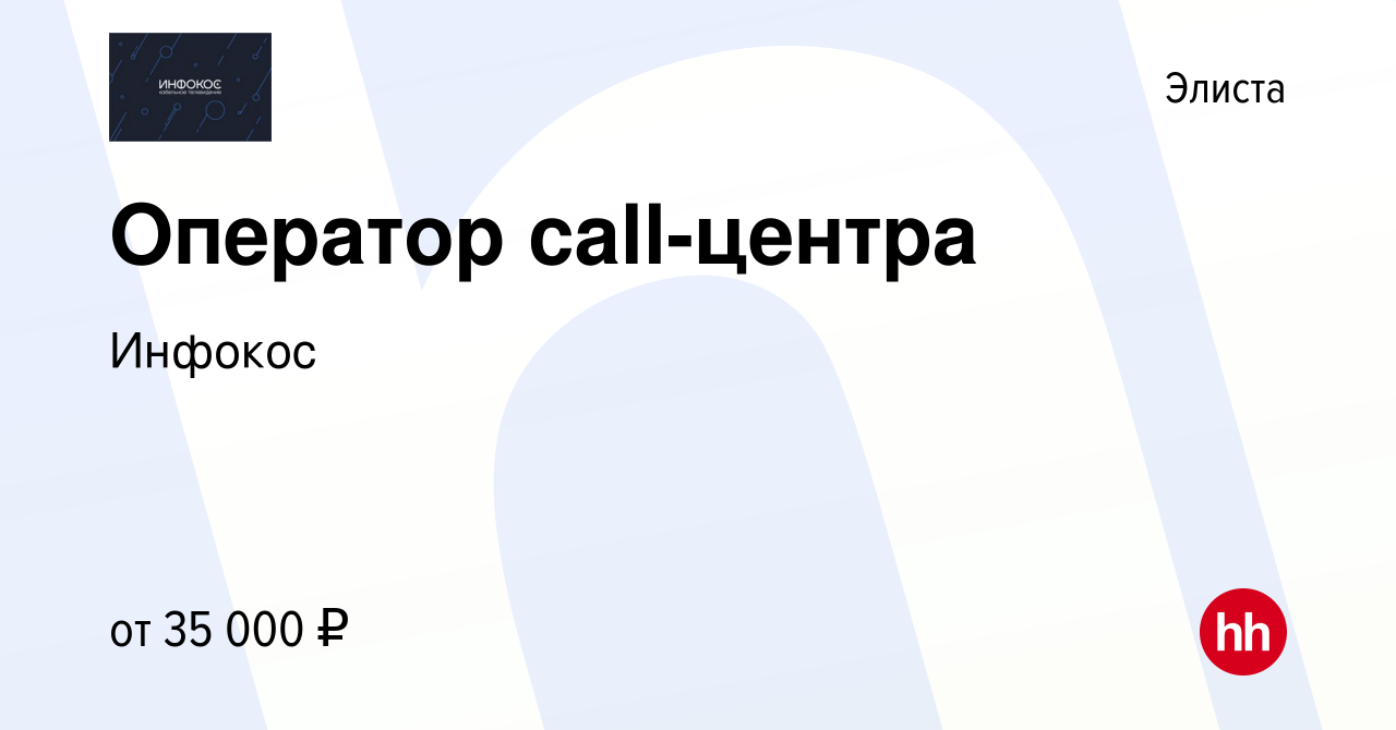 Вакансия Оператор call-центра в Элисте, работа в компании Инфокос (вакансия  в архиве c 22 декабря 2023)