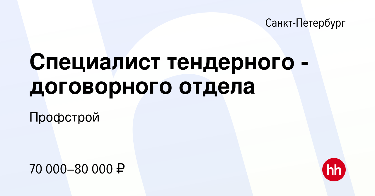 Вакансия Специалист тендерного - договорного отдела в Санкт-Петербурге,  работа в компании Профстрой (вакансия в архиве c 22 декабря 2023)