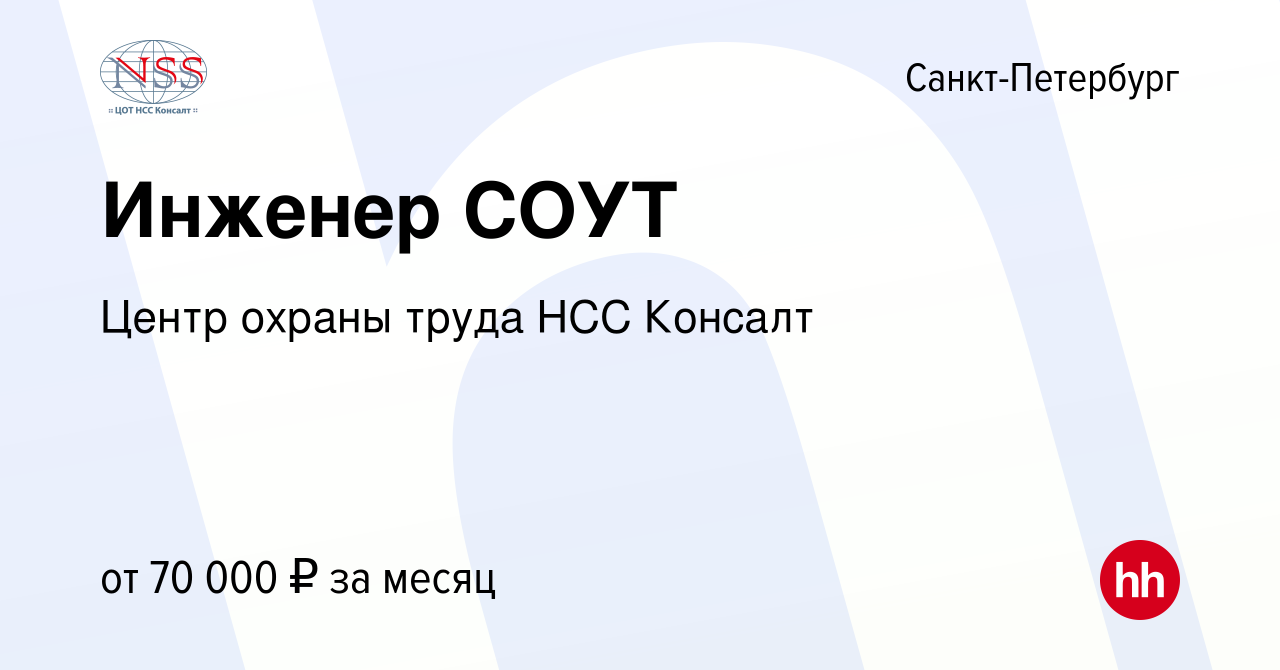 Вакансия Инженер СОУТ в Санкт-Петербурге, работа в компании Центр охраны  труда НСС Консалт (вакансия в архиве c 22 декабря 2023)