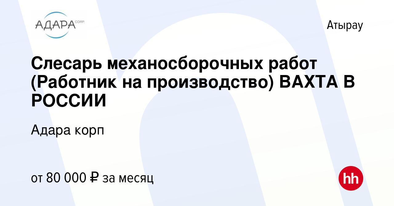 Вакансия Слесарь механосборочных работ (Работник на производство) ВАХТА В  РОССИИ в Атырау, работа в компании Адара корп (вакансия в архиве c 22  декабря 2023)