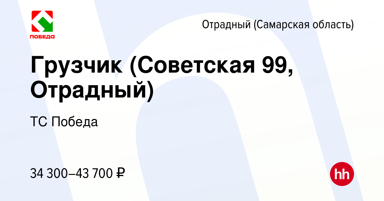 Вакансия Грузчик (Советская 99, Отрадный) в Отрадном, работа в компании ТС  Победа (вакансия в архиве c 4 декабря 2023)